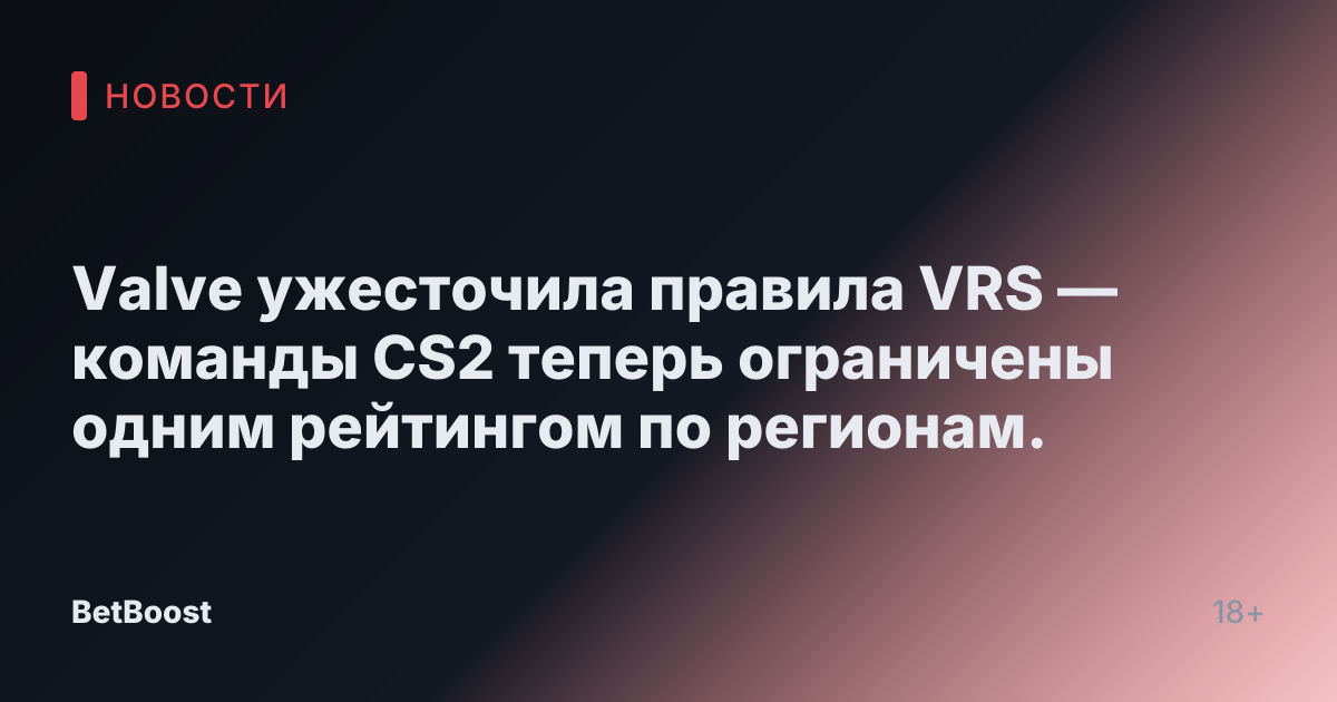 Valve ужесточила правила VRS — команды CS2 теперь ограничены одним рейтингом по регионам.