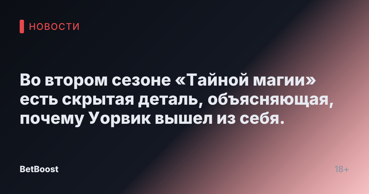 Во втором сезоне «Тайной магии» есть скрытая деталь, объясняющая, почему Уорвик вышел из себя.