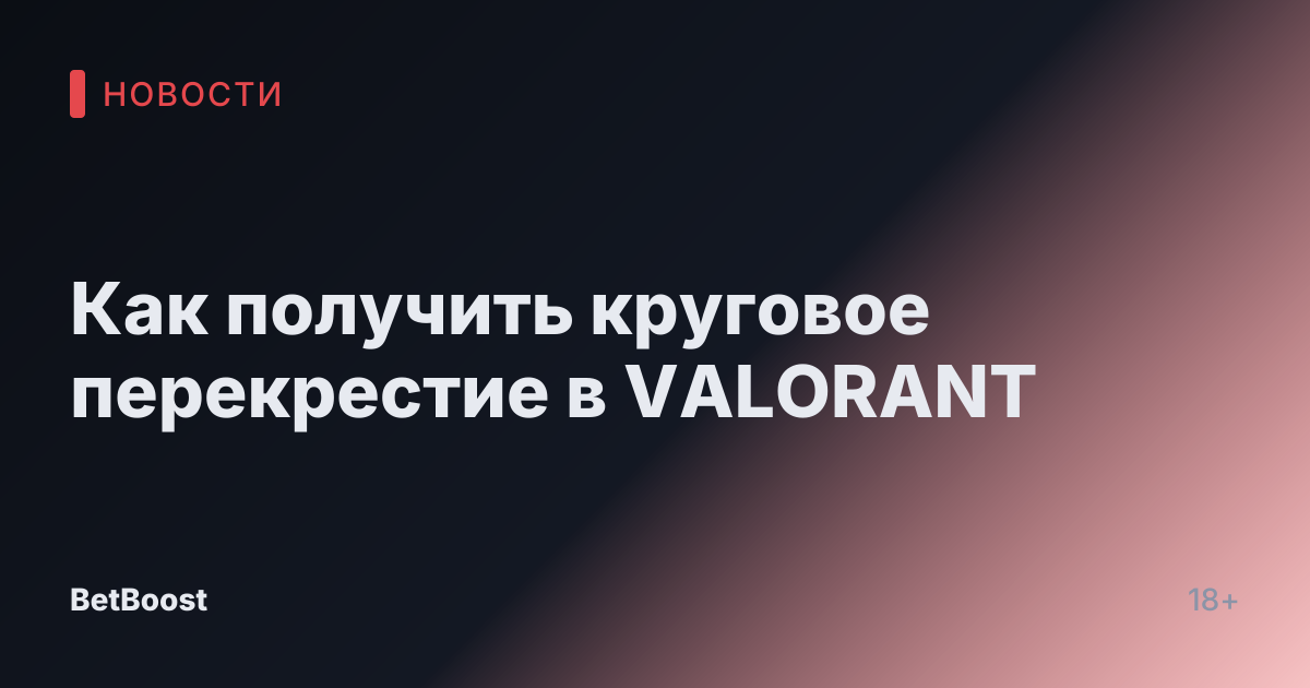 Как получить круговое перекрестие в VALORANT