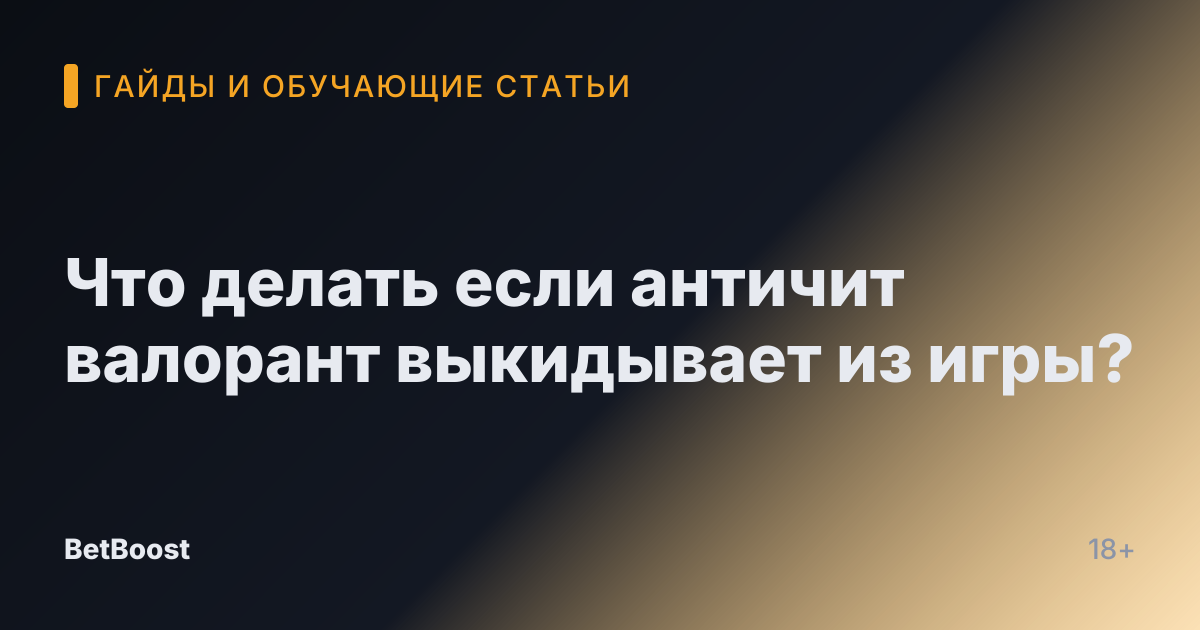 Что делать если античит валорант выкидывает из игры?