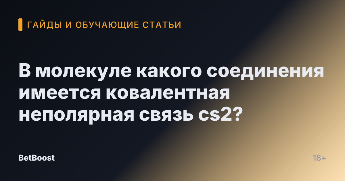 В молекуле какого соединения имеется ковалентная неполярная связь cs2?