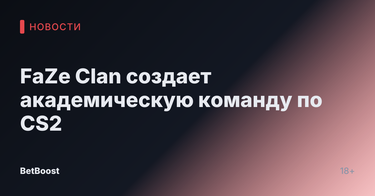 FaZe Clan создает академическую команду по CS2