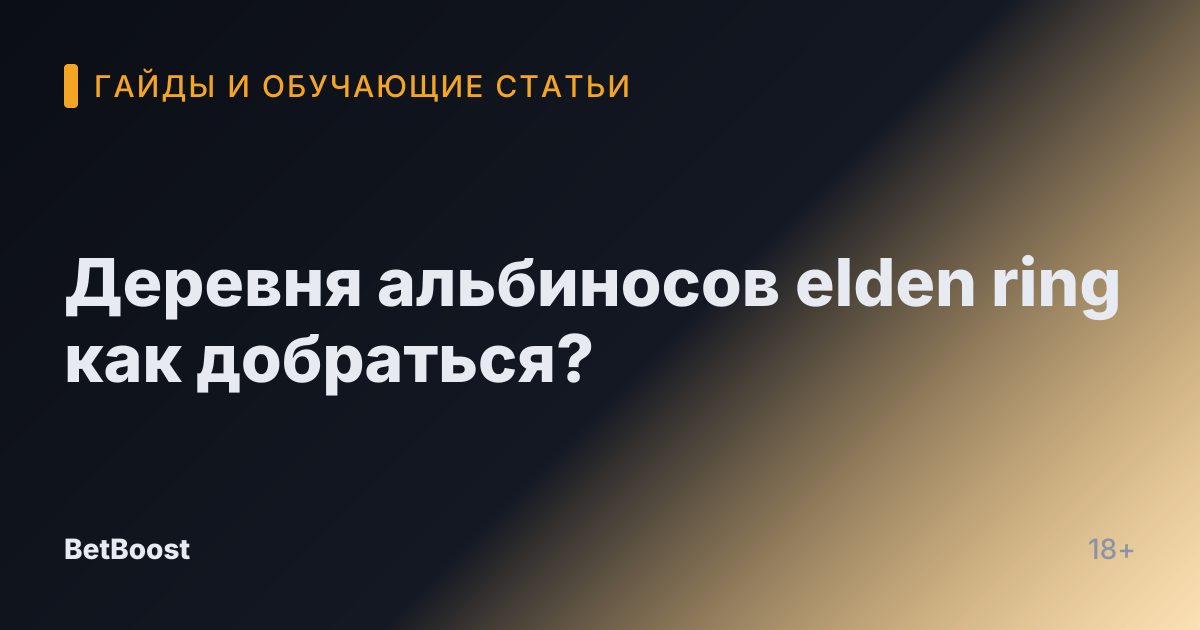 Деревня альбиносов elden ring как добраться?