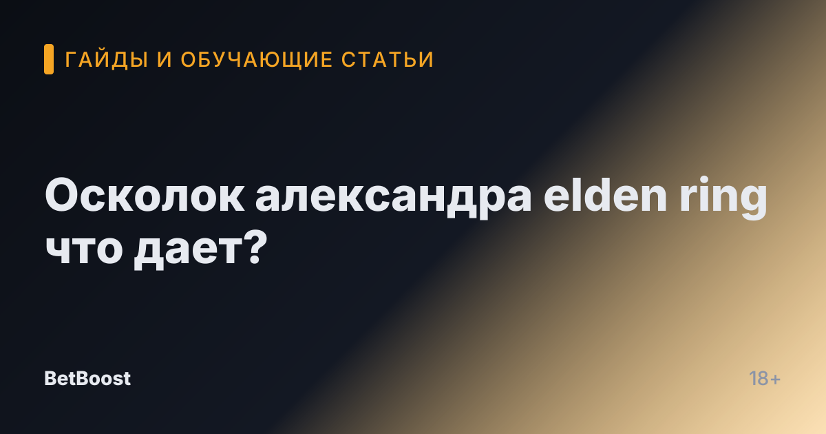 Осколок александра elden ring что дает?