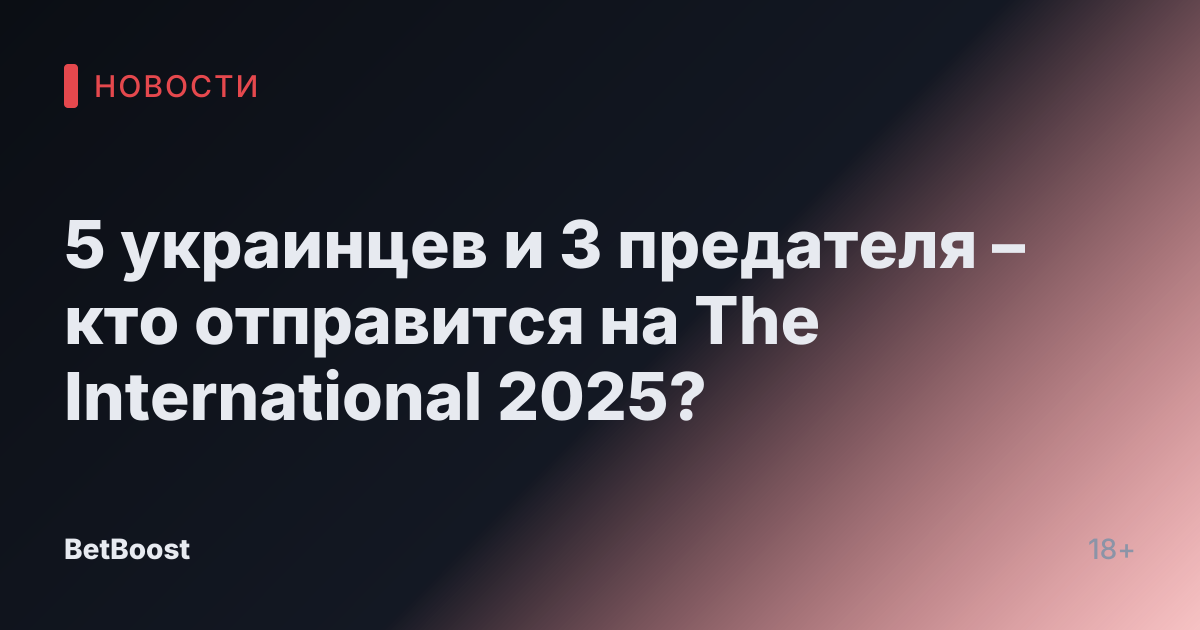 5 украинцев и 3 предателя – кто отправится на The International 2025?