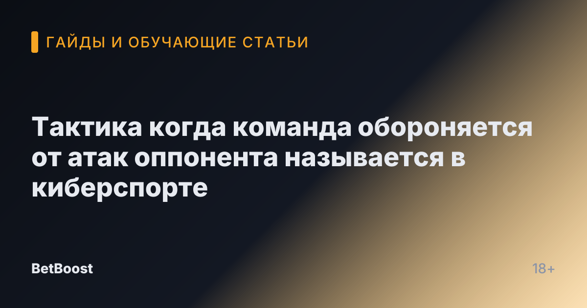 Тактика когда команда обороняется от атак оппонента называется в киберспорте