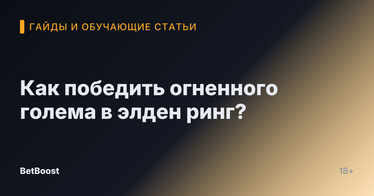 Как победить огненного голема в элден ринг?
