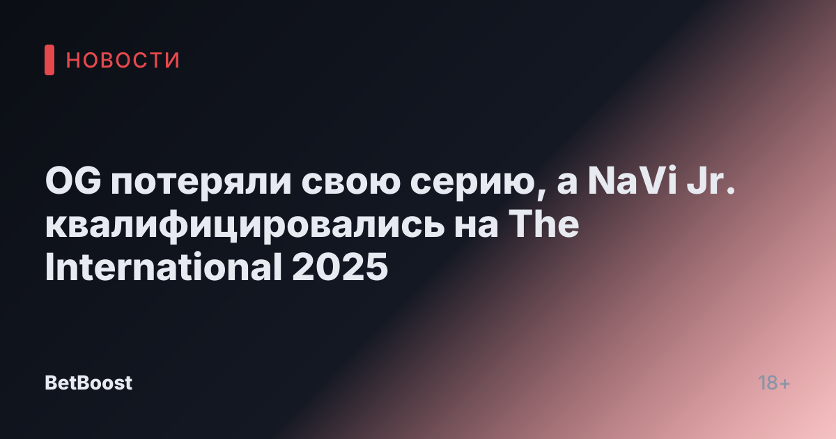 OG потеряли свою серию, а NaVi Jr. квалифицировались на The International 2025