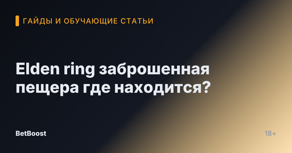 Elden ring заброшенная пещера где находится?