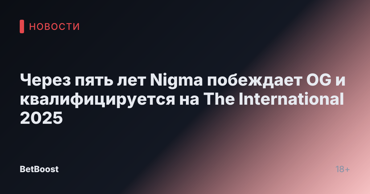 Через пять лет Nigma побеждает OG и квалифицируется на The International 2025