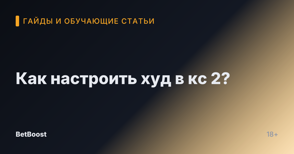 Как настроить худ в кс 2?