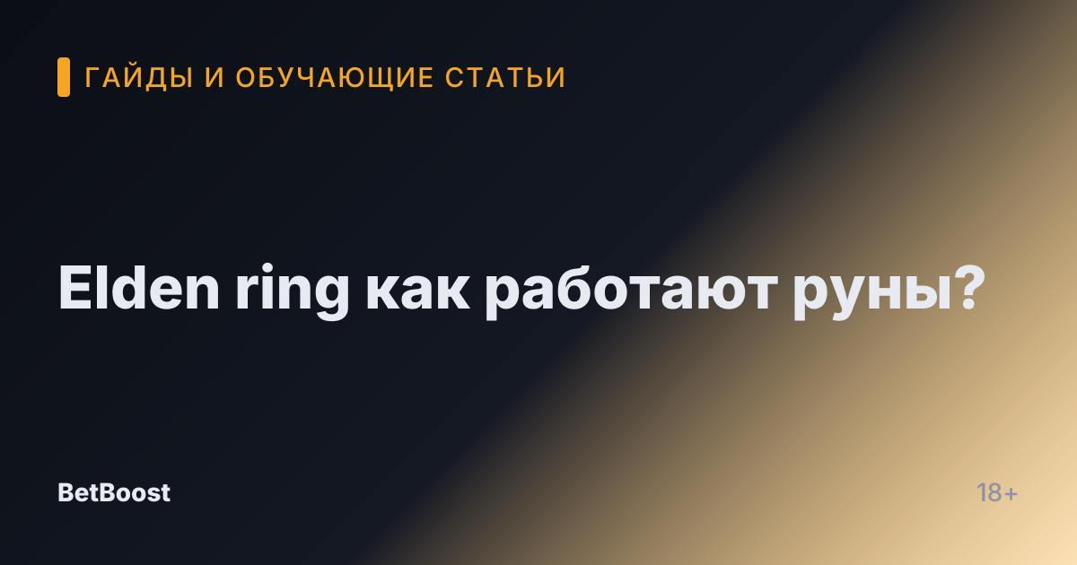 Elden ring как работают руны?