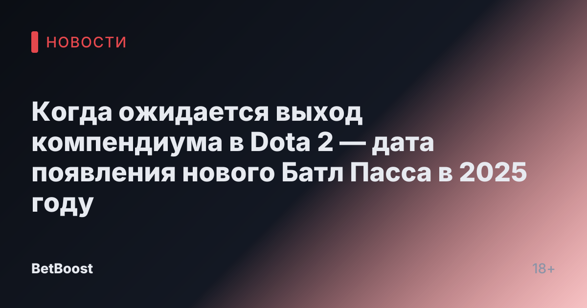 Когда ожидается выход компендиума в Dota 2 — дата появления нового Батл Пасса в 2025 году