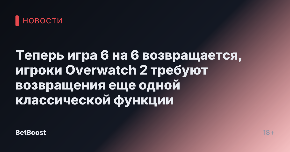Теперь игра 6 на 6 возвращается, игроки Overwatch 2 требуют возвращения еще одной классической функции