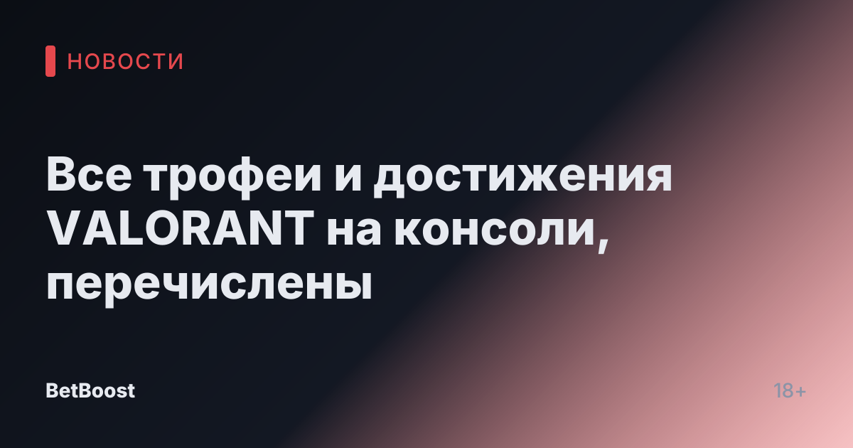 Все трофеи и достижения VALORANT на консоли, перечислены
