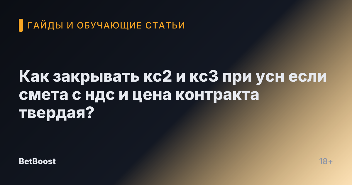 Как закрывать кс2 и кс3 при усн если смета с ндс и цена контракта твердая?