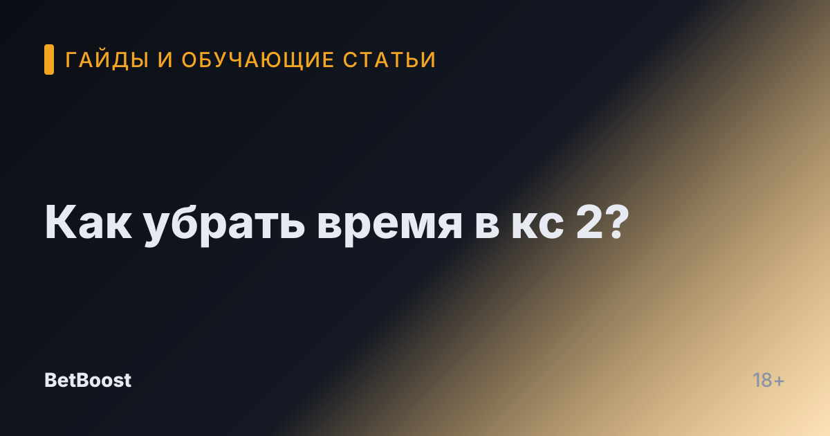 Как убрать время в кс 2?
