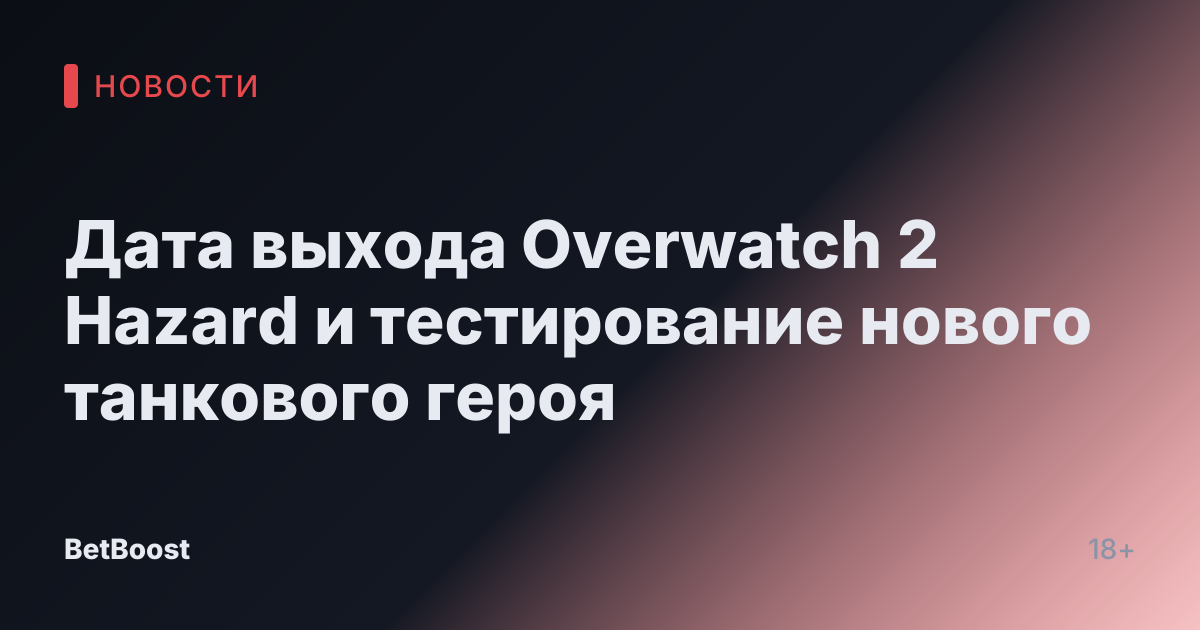 Дата выхода Overwatch 2 Hazard и тестирование нового танкового героя