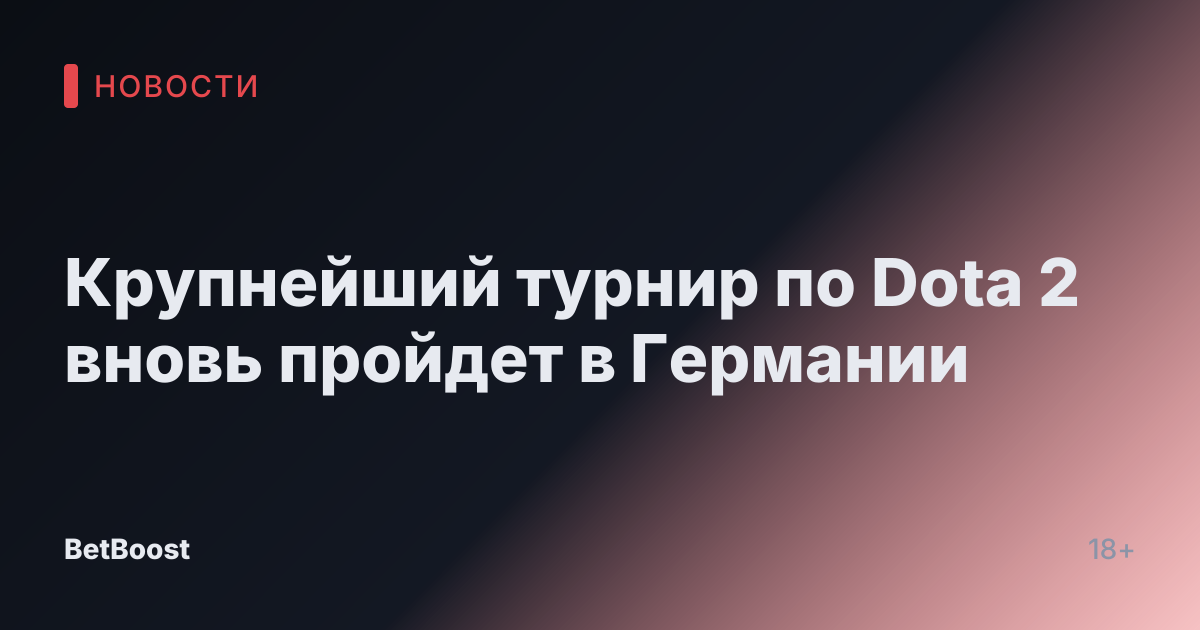 Крупнейший турнир по Dota 2 вновь пройдет в Германии