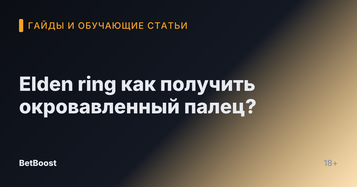 Elden ring как получить окровавленный палец?