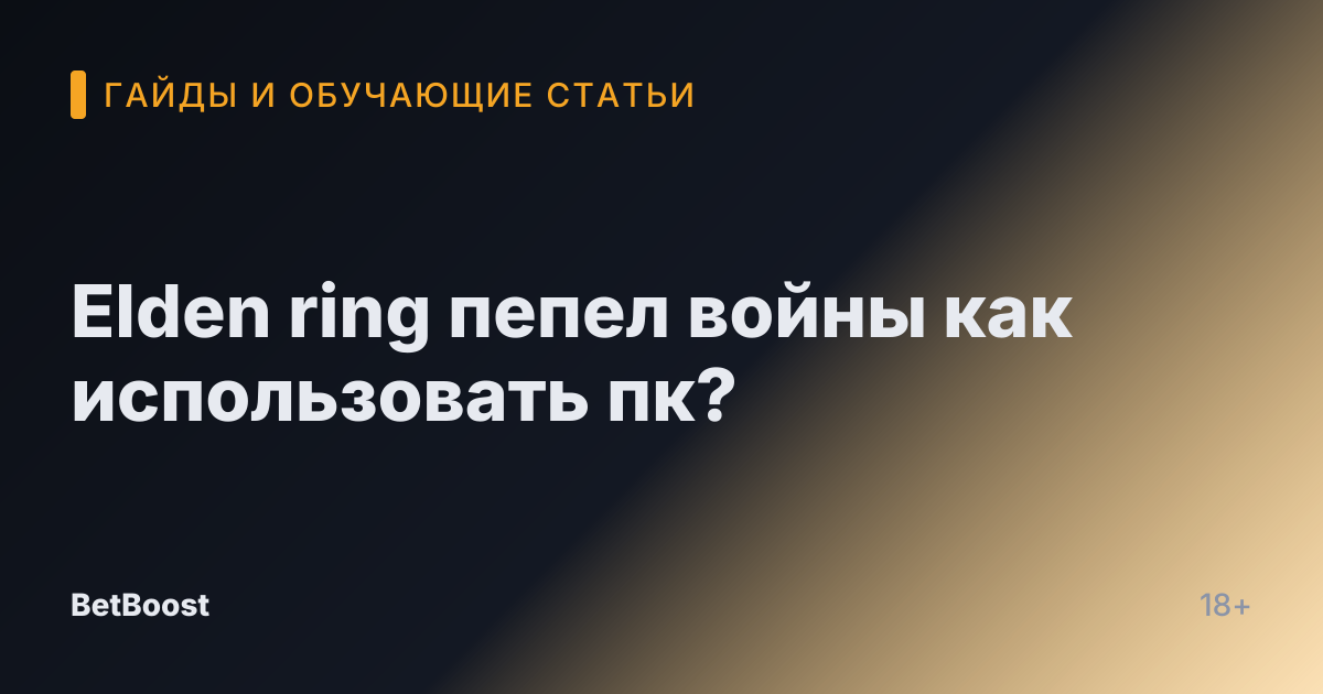 Elden ring пепел войны как использовать пк?