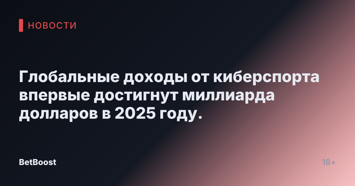 Глобальные доходы от киберспорта впервые достигнут миллиарда долларов в 2025 году.