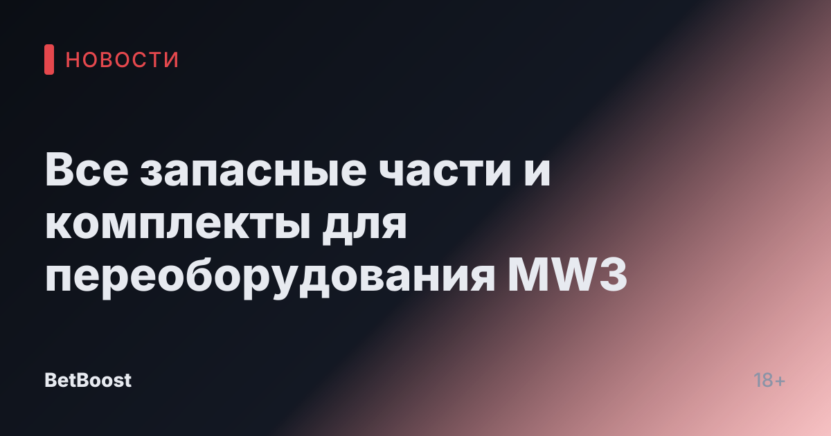 Все запасные части и комплекты для переоборудования MW3