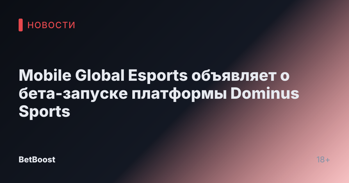 Mobile Global Esports объявляет о бета-запуске платформы Dominus Sports