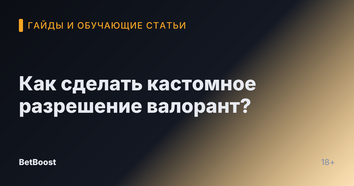 Как сделать кастомное разрешение валорант?