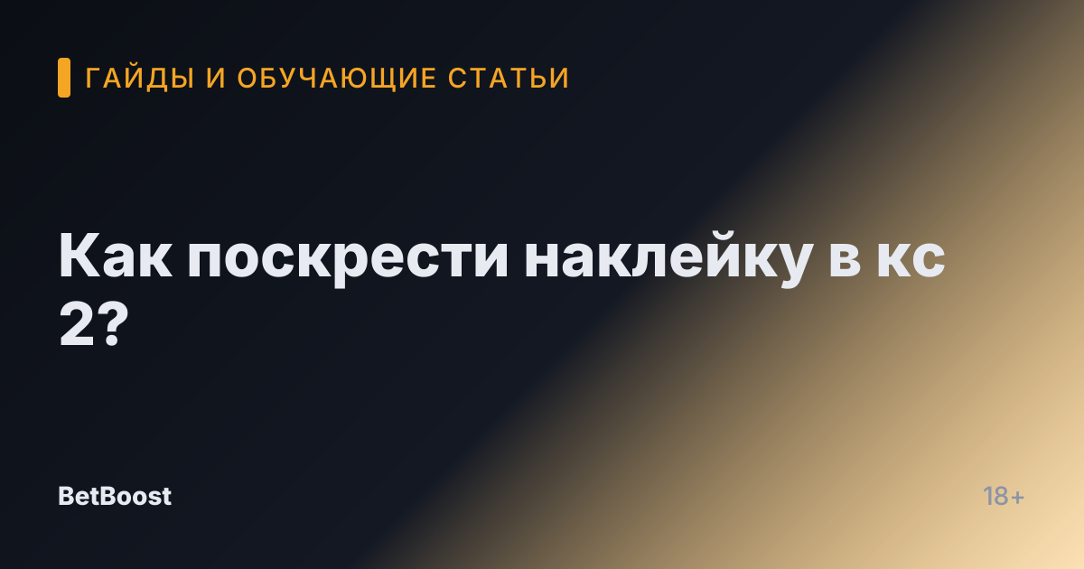 Как поскрести наклейку в кс 2?