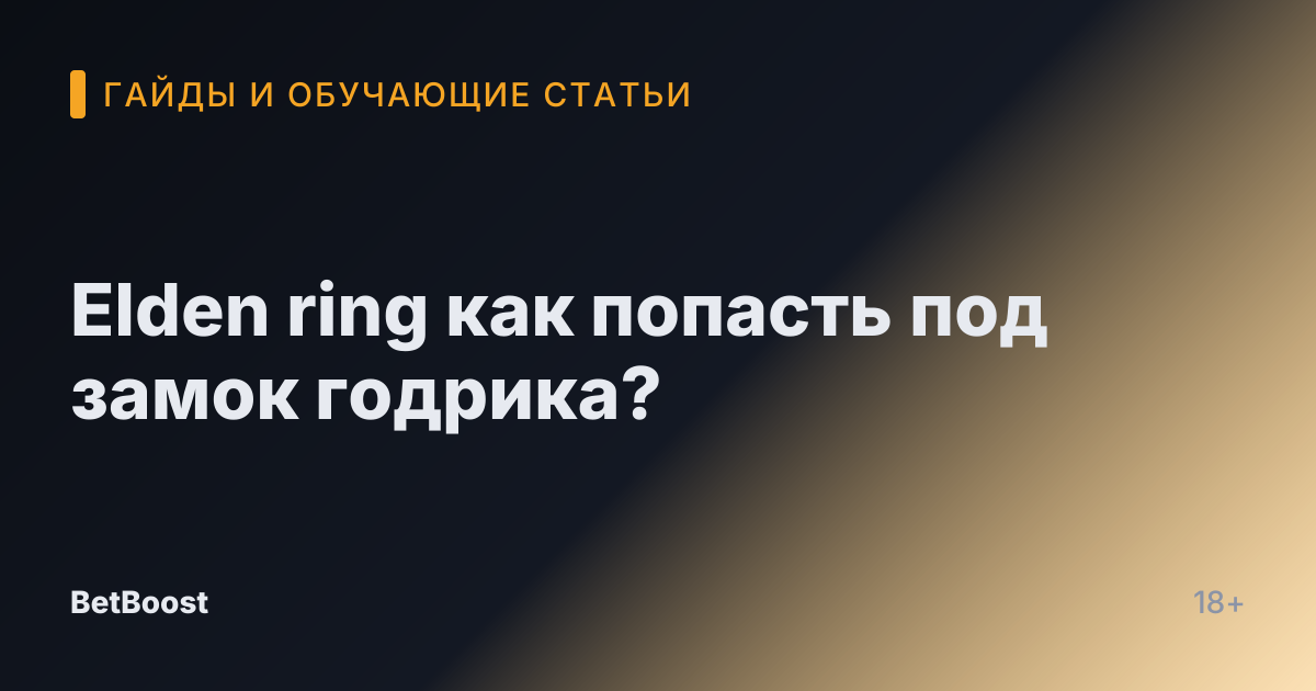 Elden ring как попасть под замок годрика?