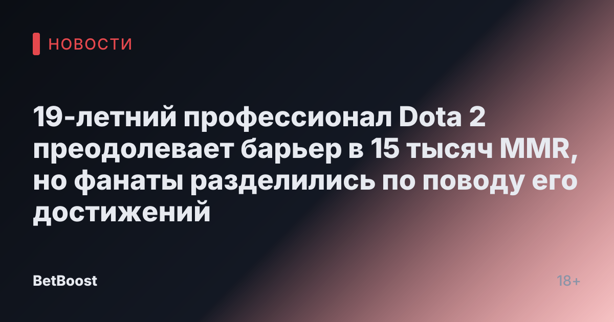 19-летний профессионал Dota 2 преодолевает барьер в 15 тысяч MMR, но фанаты разделились по поводу его достижений