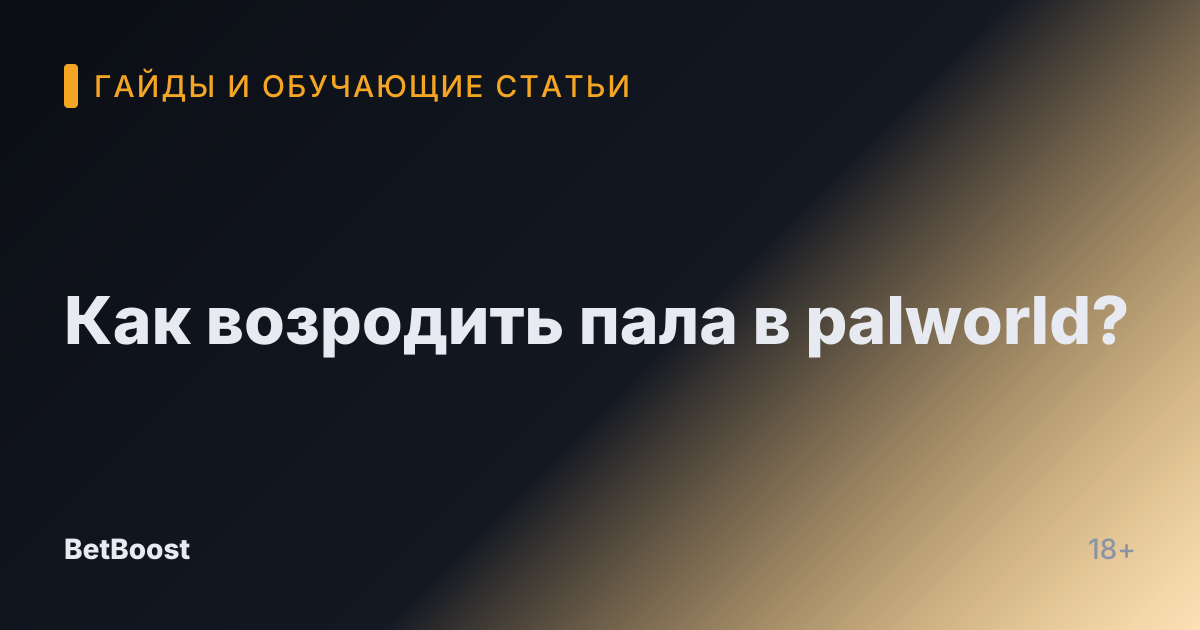Как возродить пала в palworld?