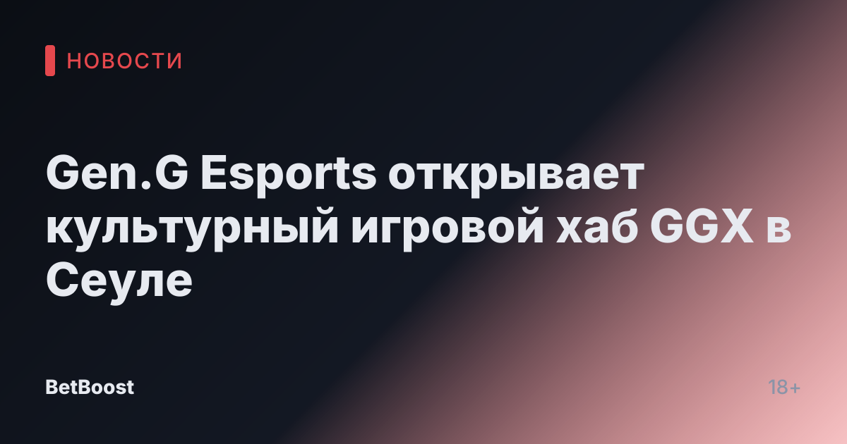 Gen.G Esports открывает культурный игровой хаб GGX в Сеуле