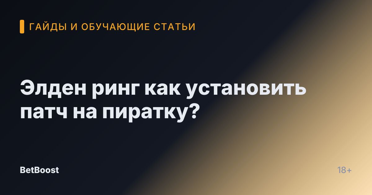 Элден ринг как установить патч на пиратку?