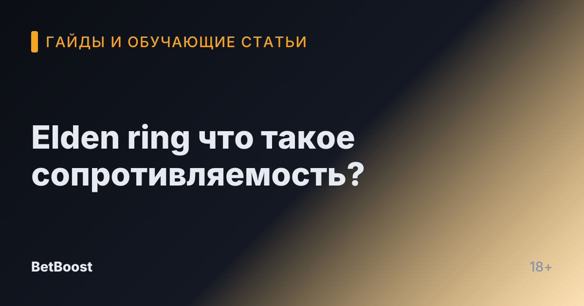 Elden ring что такое сопротивляемость?