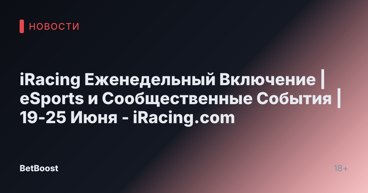 iRacing Еженедельный Включение | eSports и Сообщественные События | 19-25 Июня - iRacing.com