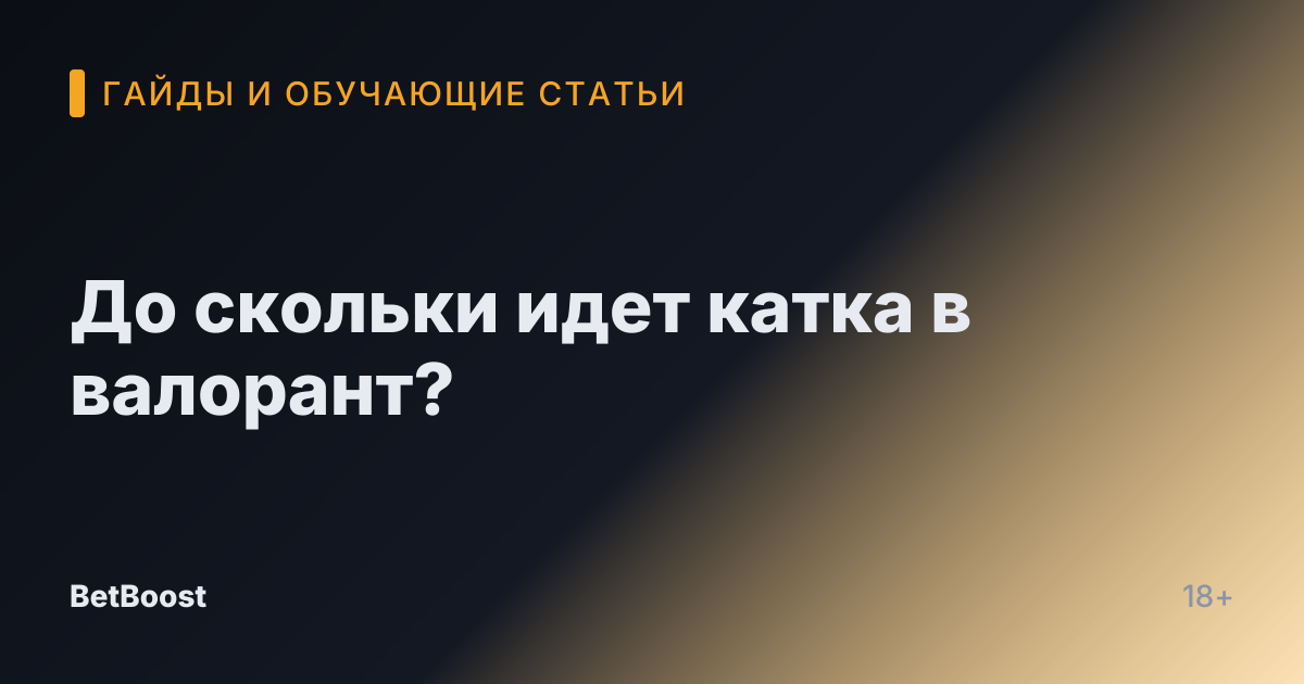 До скольки идет катка в валорант?