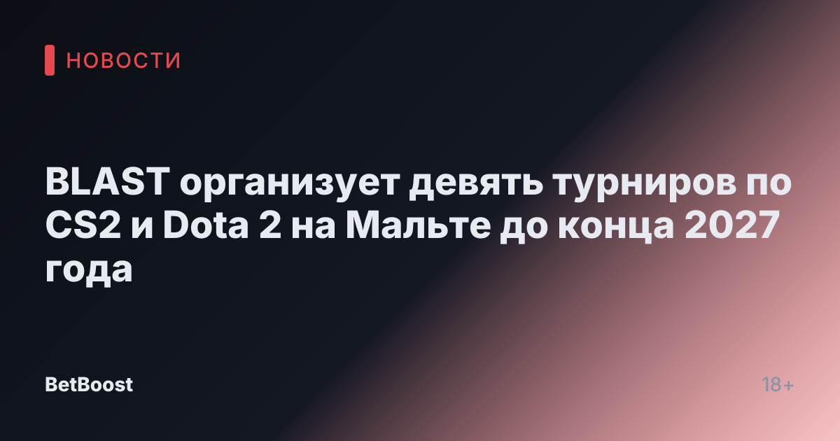 BLAST организует девять турниров по CS2 и Dota 2 на Мальте до конца 2027 года