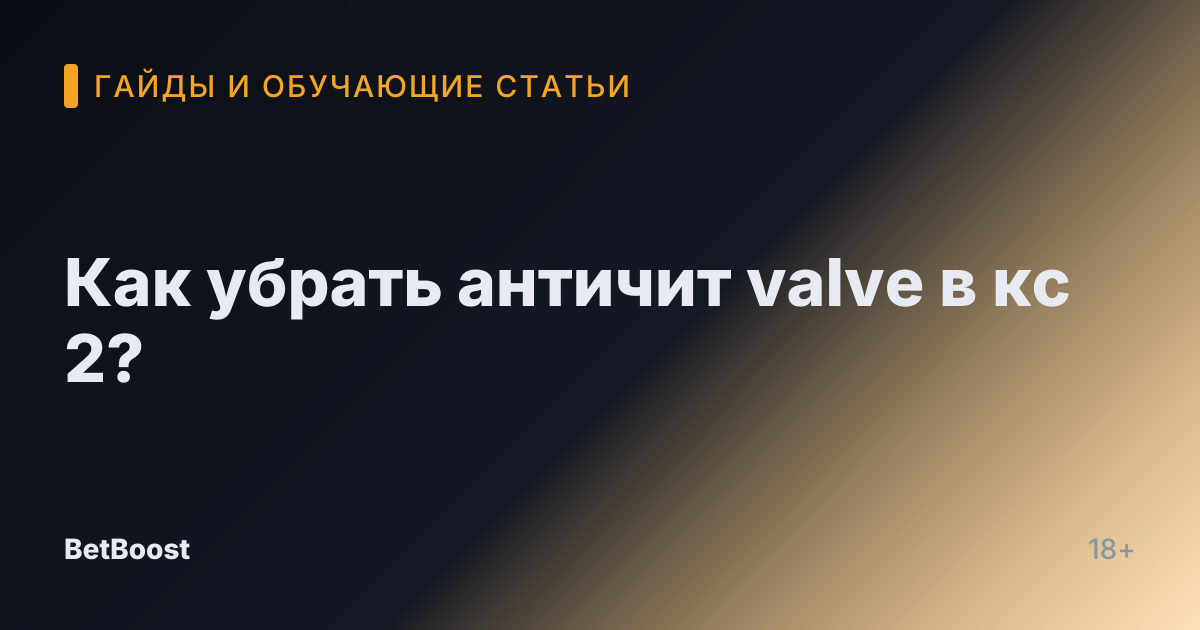 Как убрать античит valve в кс 2?
