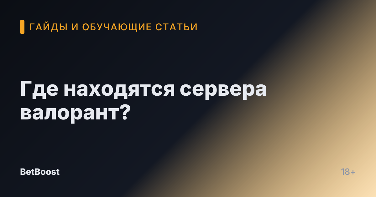 Где находятся сервера валорант?