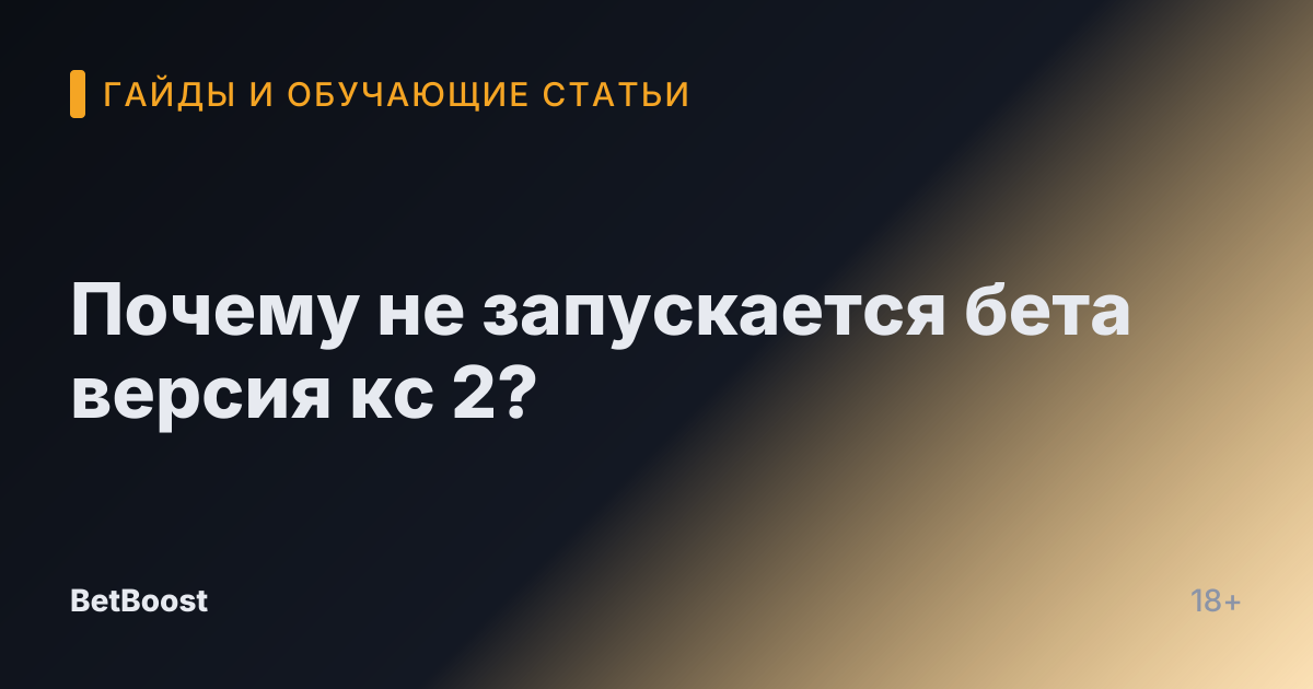 Почему не запускается бета версия кс 2?
