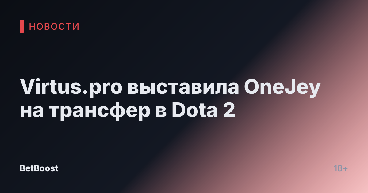 Virtus.pro выставила OneJey на трансфер в Dota 2