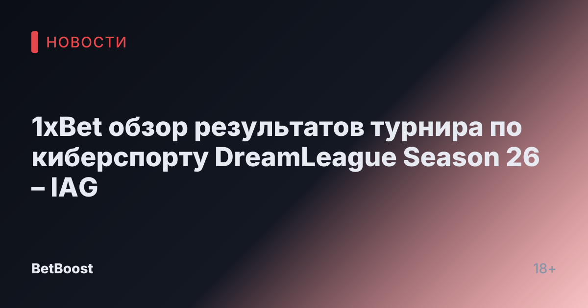 1xBet обзор результатов турнира по киберспорту DreamLeague Season 26 – IAG