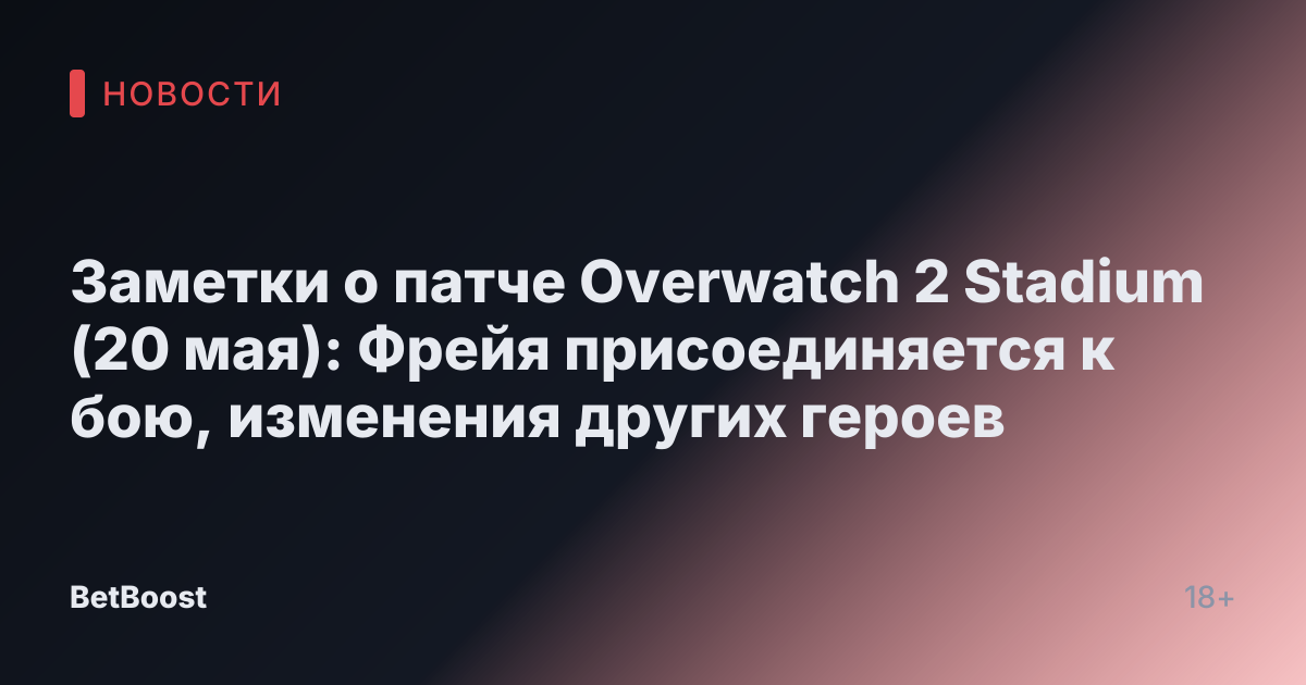 Заметки о патче Overwatch 2 Stadium (20 мая): Фрейя присоединяется к бою, изменения других героев
