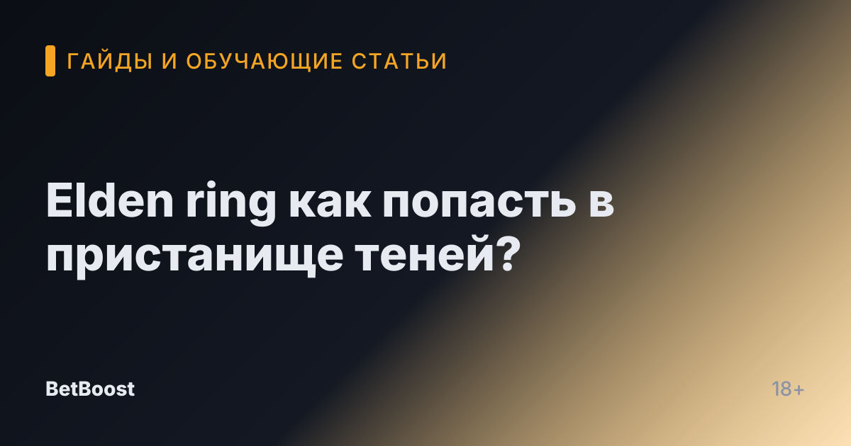 Elden ring как попасть в пристанище теней?