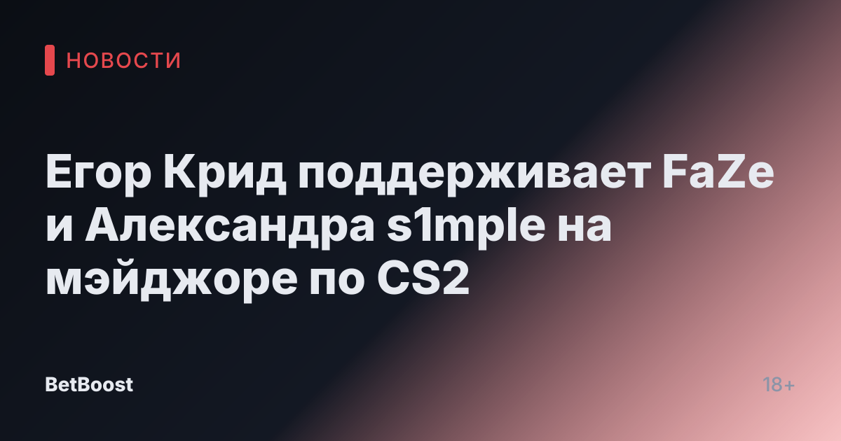 Егор Крид поддерживает FaZe и Александра s1mple на мэйджоре по CS2