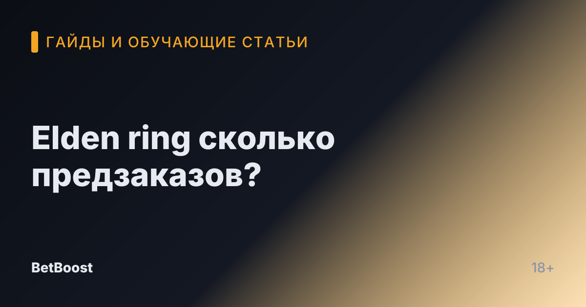 Elden ring сколько предзаказов?