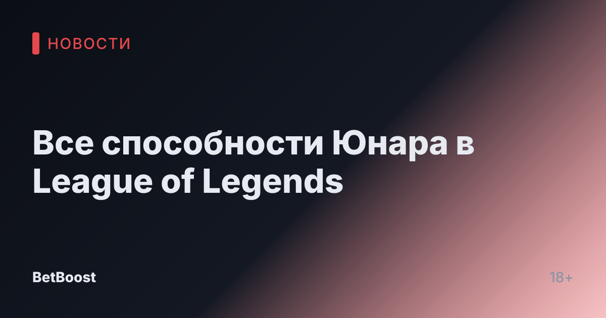 Все способности Юнара в League of Legends