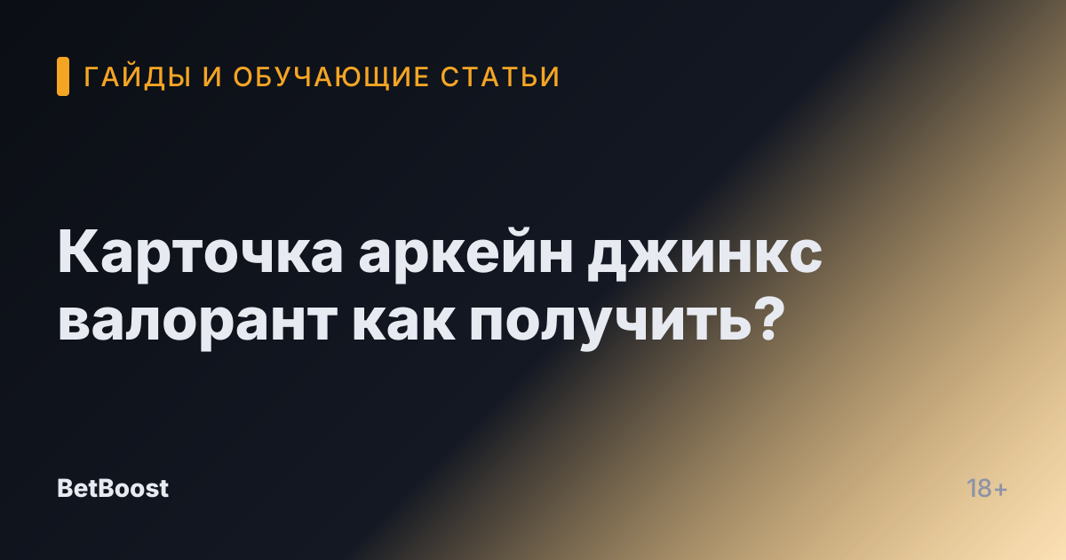 Карточка аркейн джинкс валорант как получить?